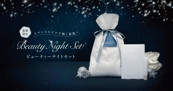 クリスマスギフトにぴったりなJADE BLANCの「Beauty Night Set」