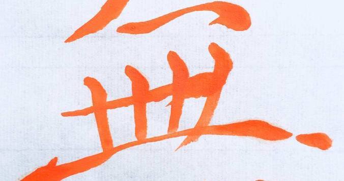 書道家「海老原露巌」の今日の一文字「無」