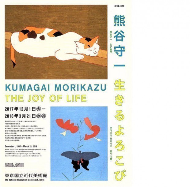 【チケプレあり】東京国立近代美術館「没後40年 熊谷守一 生きるよろこび」が開催