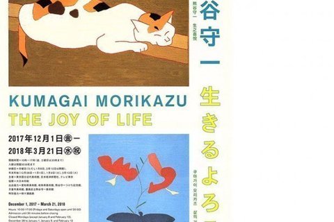 【チケプレあり】東京国立近代美術館「没後40年 熊谷守一 生きるよろこび」が開催