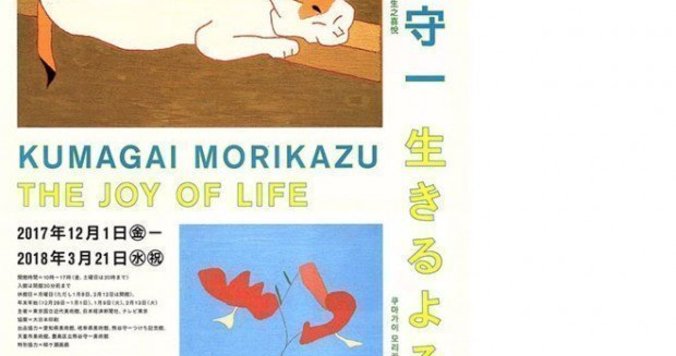 【チケプレあり】東京国立近代美術館「没後40年 熊谷守一 生きるよろこび」が開催