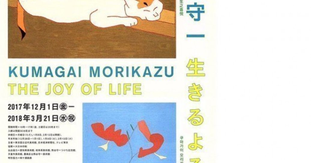 【チケプレあり】東京国立近代美術館「没後40年 熊谷守一 生きるよろこび」が開催