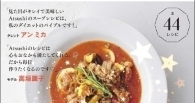 #モデルがこっそり飲んでいる『３日で２kgやせる魔法のスープ』