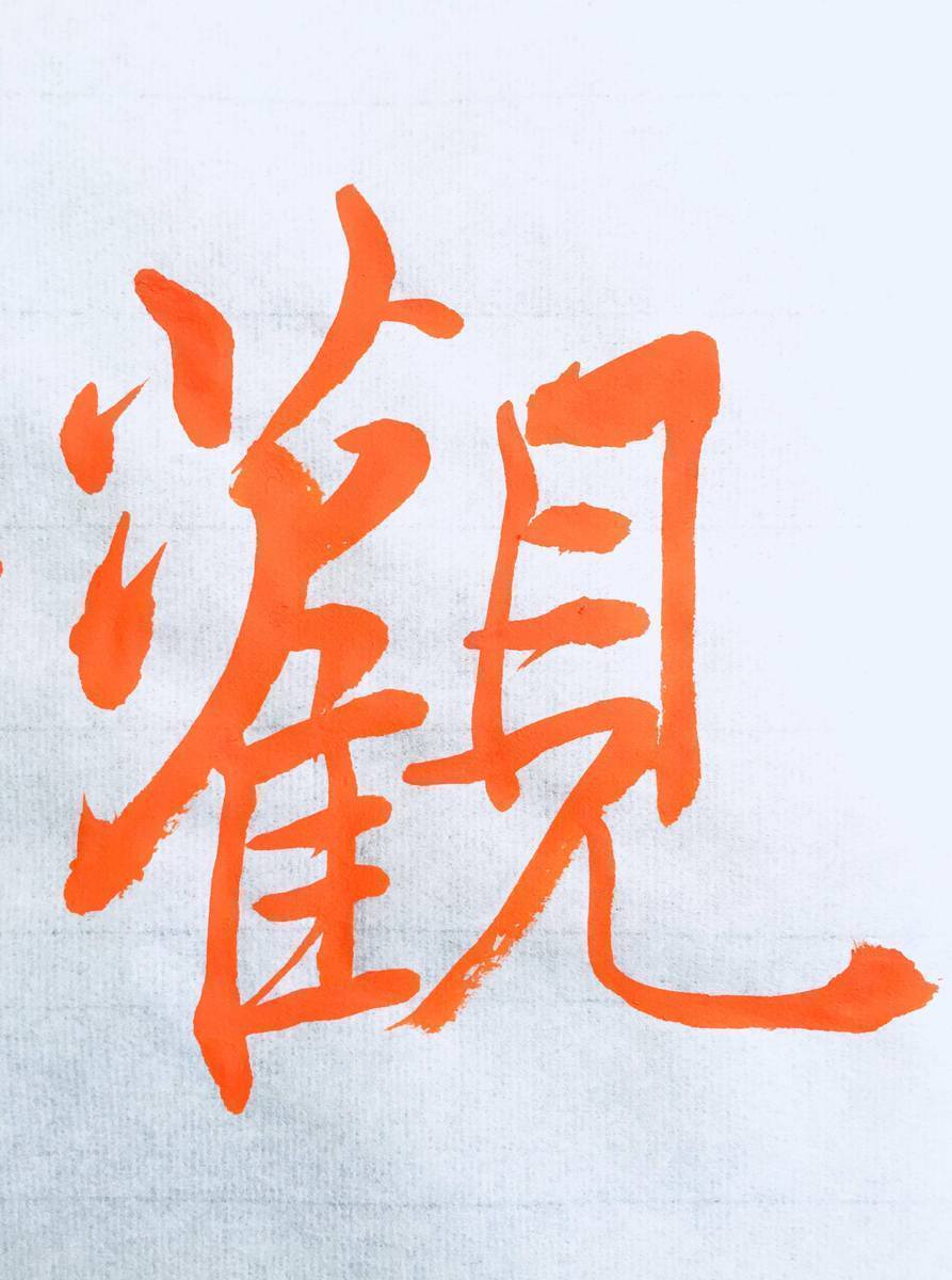 書道家「海老原露巌」の今日の一文字「観」