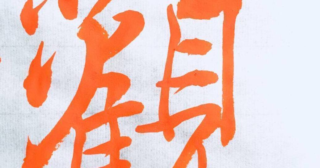 書道家「海老原露巌」の今日の一文字「観」