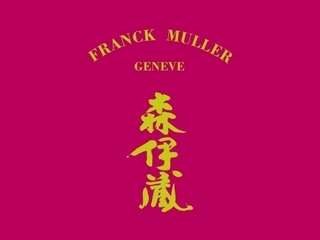 【GINZA SIX限定】フランク ミュラー×極上森伊蔵の2018年正月限定セット