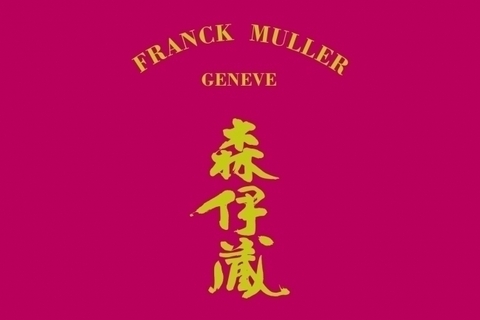 【GINZA SIX限定】フランク ミュラー×極上森伊蔵の2018年正月限定セット