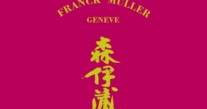 【GINZA SIX限定】フランク ミュラー×極上森伊蔵の2018年正月限定セット