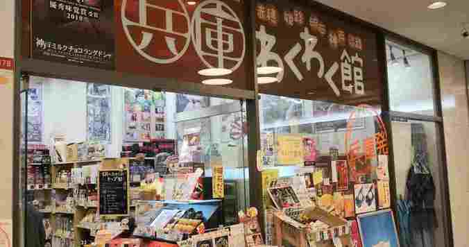 アンテナショップ探訪「兵庫県編」＜前編＞