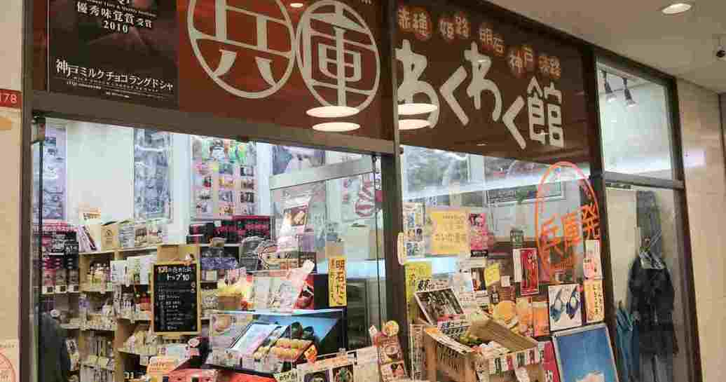 アンテナショップ探訪「兵庫県編」<前編>