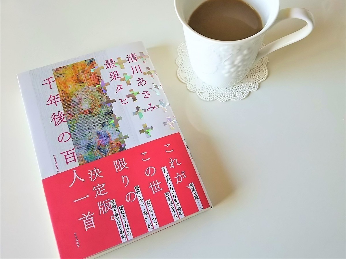 “読書初め”におすすめ。『千年後の百人一首』で千年前の恋歌に思いを馳せる