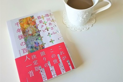 “読書初め”におすすめ。『千年後の百人一首』で千年前の恋歌に思いを馳せる