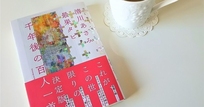 “読書初め”におすすめ。『千年後の百人一首』で千年前の恋歌に思いを馳せる