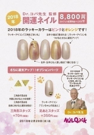 Dr.コパ先生監修。2018年の「開運ネイル」は？