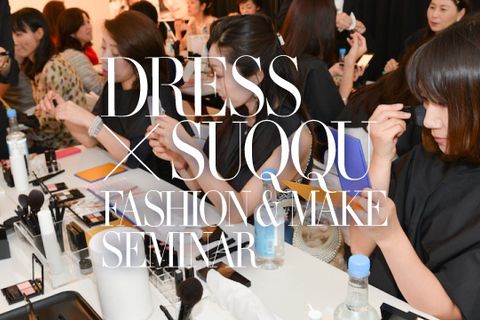 ファッションとメークのちょうどいい関係とは？「DRESS×SUQQU」イベントレポート
