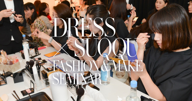 ファッションとメークのちょうどいい関係とは？「DRESS×SUQQU」イベントレポート