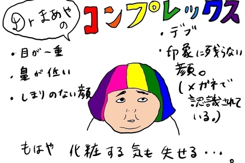 コンプレックスがあっても考え方次第で幸せになれる【Drまあや】