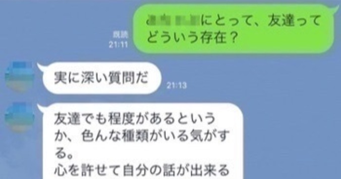 友人知人に「友達って何？」とメッセージしてみたら