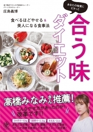 自分に合う「やせる味」がある!?　『あなたの味覚にピタッと合う味ダイエット』