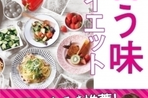 自分に合う「やせる味」がある!?　『あなたの味覚にピタッと合う味ダイエット』