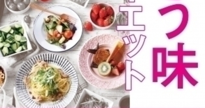 自分に合う「やせる味」がある!?　『あなたの味覚にピタッと合う味ダイエット』