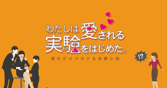 わたしは愛される実験をはじめた。第１話「黙って座りなさい、モテる女にしてあげるから」