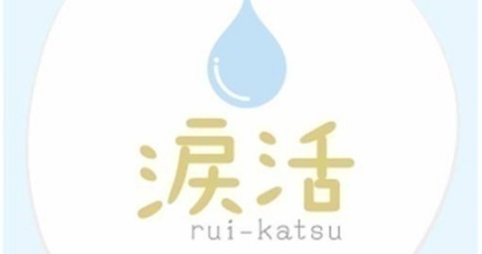 涙活から始める心のデトックス【涙活現場レポート】