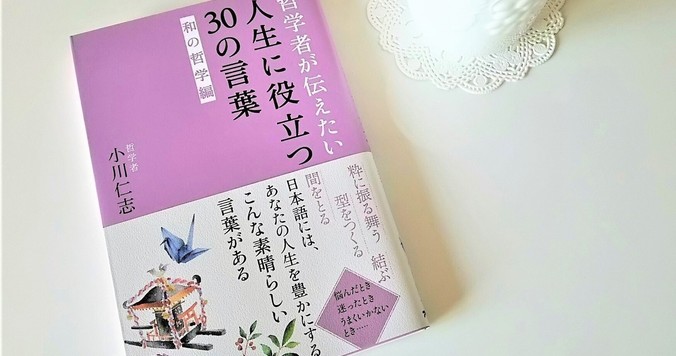 美しく穏やかに生きるヒントをくれる哲学