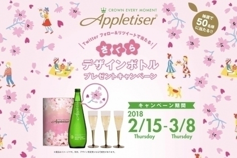 「アップルタイザー」がさくらデザインボトルが当たるキャンペーンを実施中