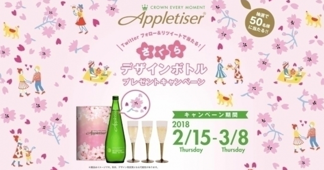 「アップルタイザー」がさくらデザインボトルが当たるキャンペーンを実施中