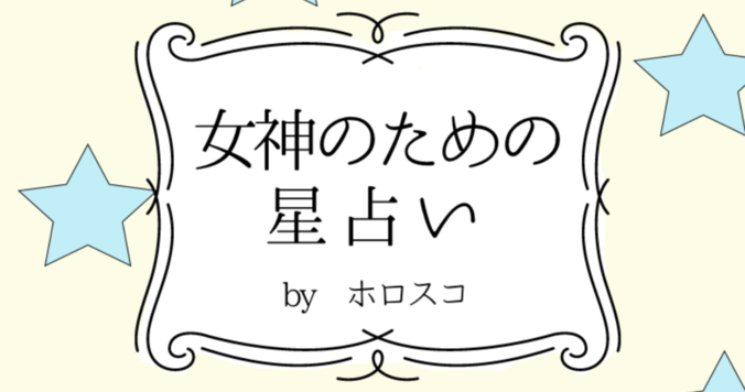 【DRESS占い】３/28-４/10 女神のための星占い by ホロスコ