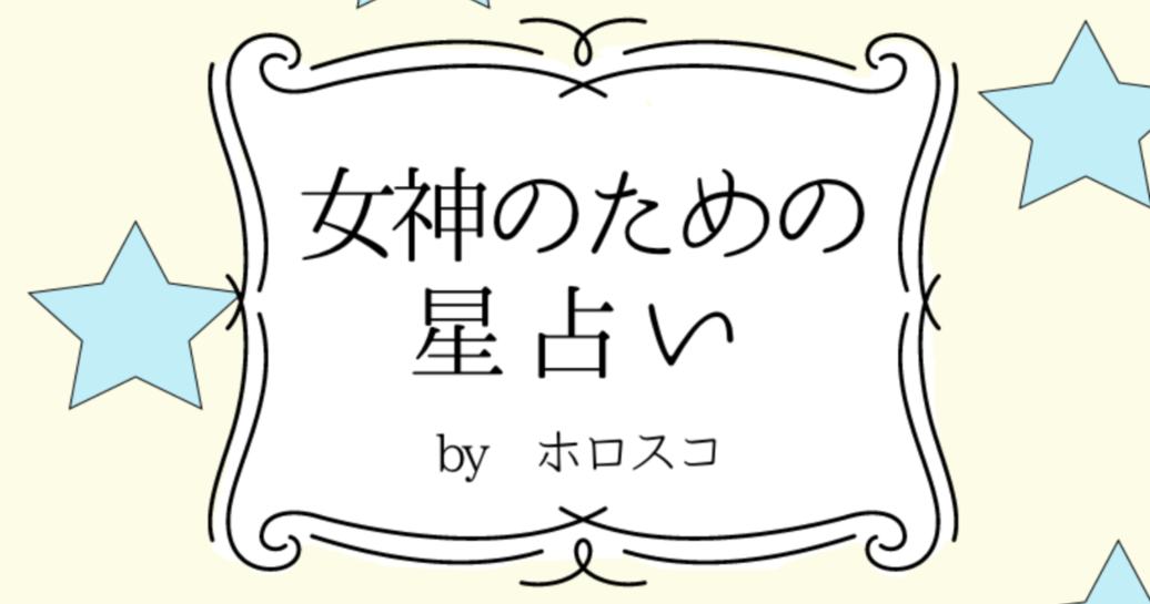 【DRESS占い】3/28-4/10 女神のための星占い by ホロスコ