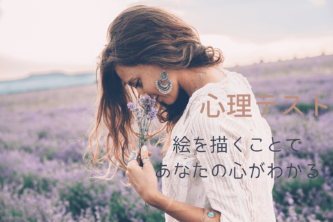 【心理テスト】絵でわかる、あなたの心の中のこと