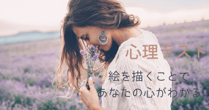 【心理テスト】絵を描くとわかるあなたの心の中のこと