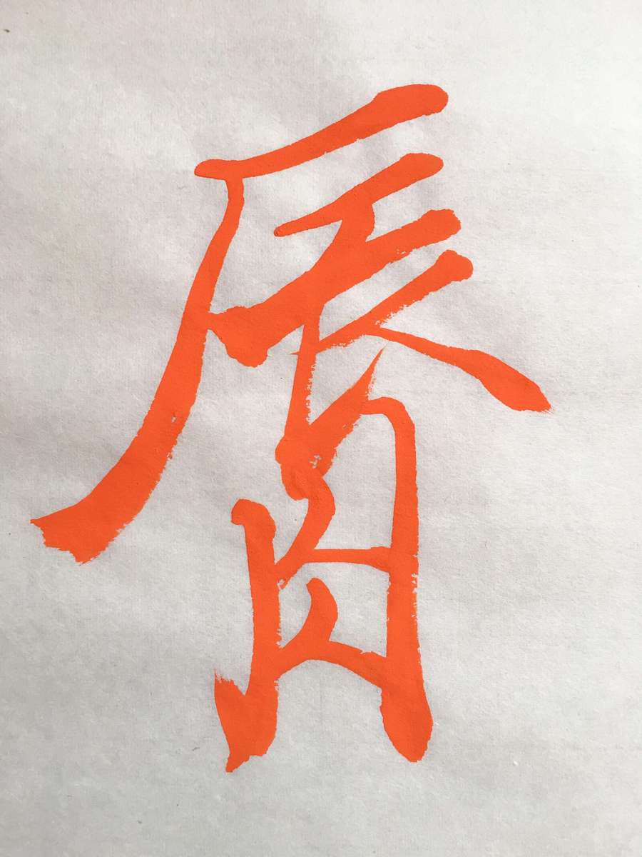 未来を思い描いて進もう。「唇」という漢字が表す決意