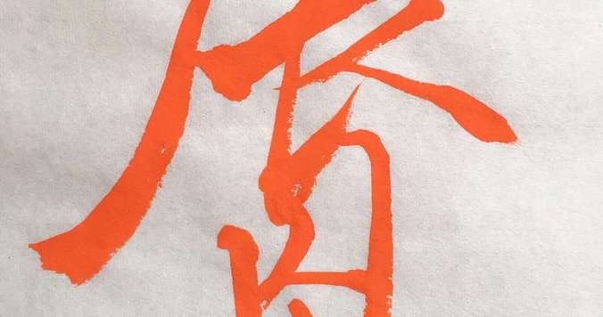 未来を思い描いて進もう。「唇」という漢字が表す決意