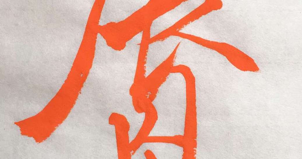 未来を思い描いて進もう。「唇」という漢字が表す決意