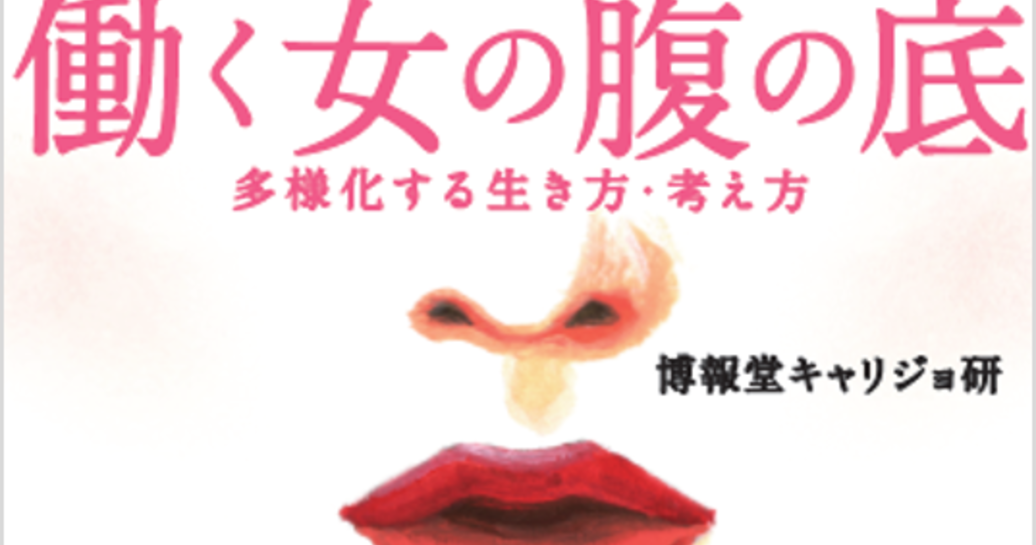 現代女性のリアルを伝えた『働く女の腹の底』発売へ