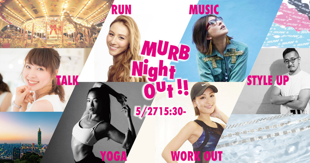 【チケプレあり】ヘルシーでクリエイティブなフィットネスフェス 「MURB Night Out!!」にご招待！