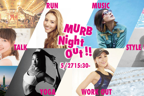 【チケプレあり】ヘルシーでクリエイティブなフィットネスフェス 「MURB Night Out!!」にご招待！