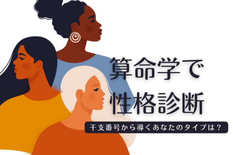 算命学で性格診断！ 自分でできちゃう性格分析