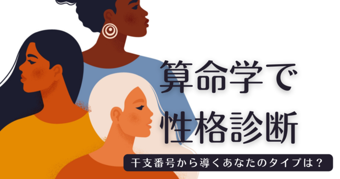 算命学で性格診断！ 自分でできちゃう性格分析