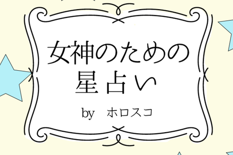 【DRESS占い】６/20-７/３ 女神のための星占い by ホロスコ