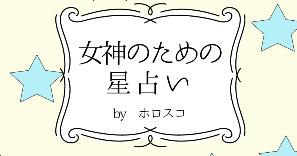 【DRESS占い】６/20-７/３ 女神のための星占い by ホロスコ