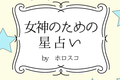 【DRESS占い】６/20-７/３ 女神のための星占い by ホロスコ