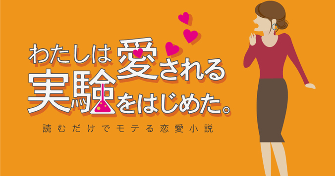 わたしは愛される実験をはじめた。第20話「顔をあわせて５秒で脈アリかをさぐる方法」