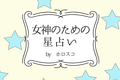 【DRESS占い】７/18-７/30 女神のための星占い by ホロスコ