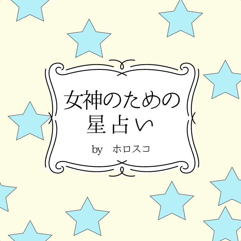 【DRESS占い】７/31-８/13 女神のための星占い by ホロスコ