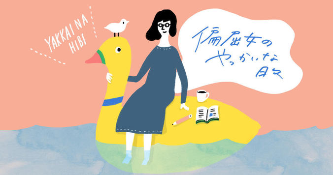 ぜんぶポルノグラフィティのせいだ 【偏屈女のやっかいな日々】
