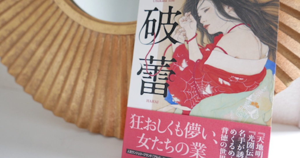 冲方丁による初の官能小説『破蕾』と、ランジェリーブランド「Albâge」がコラボキャンペーンを開始